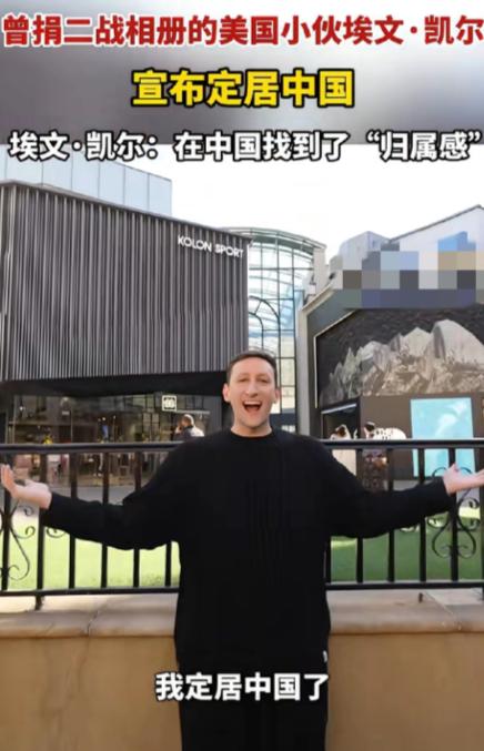 双向奔赴！曾捐二战相册的美国小伙宣布定居中国了！他说：在中国找到了“归属感”。