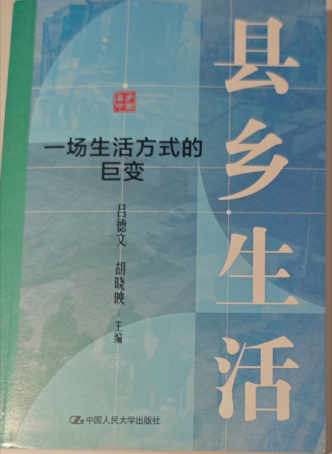 《县乡生活》，这本书有点出乎预料，还挺好看吕德文和胡晓映是这个题材比较有名的。县