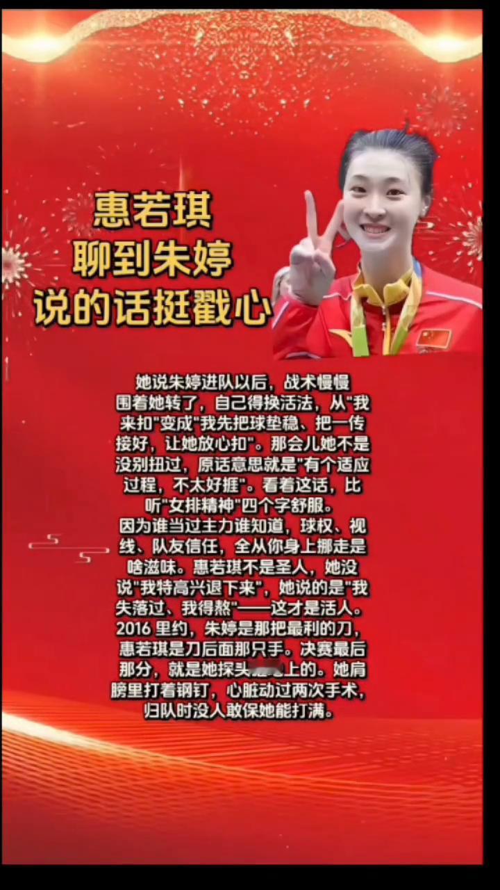 惠若琪聊到朱婷说的话挺戳心。
她说朱婷进队以后战术慢慢围着她转了，自己得换活法，