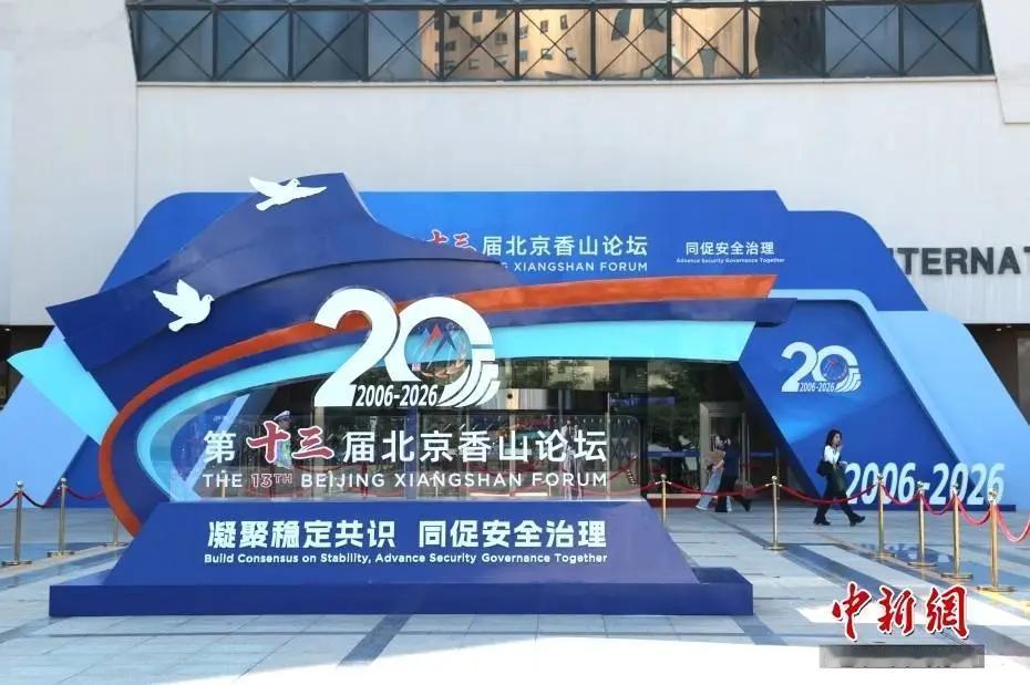 100 多个国家，中国唯独没有邀请日本！9月15日，北京香山论坛迎来第二十个年头
