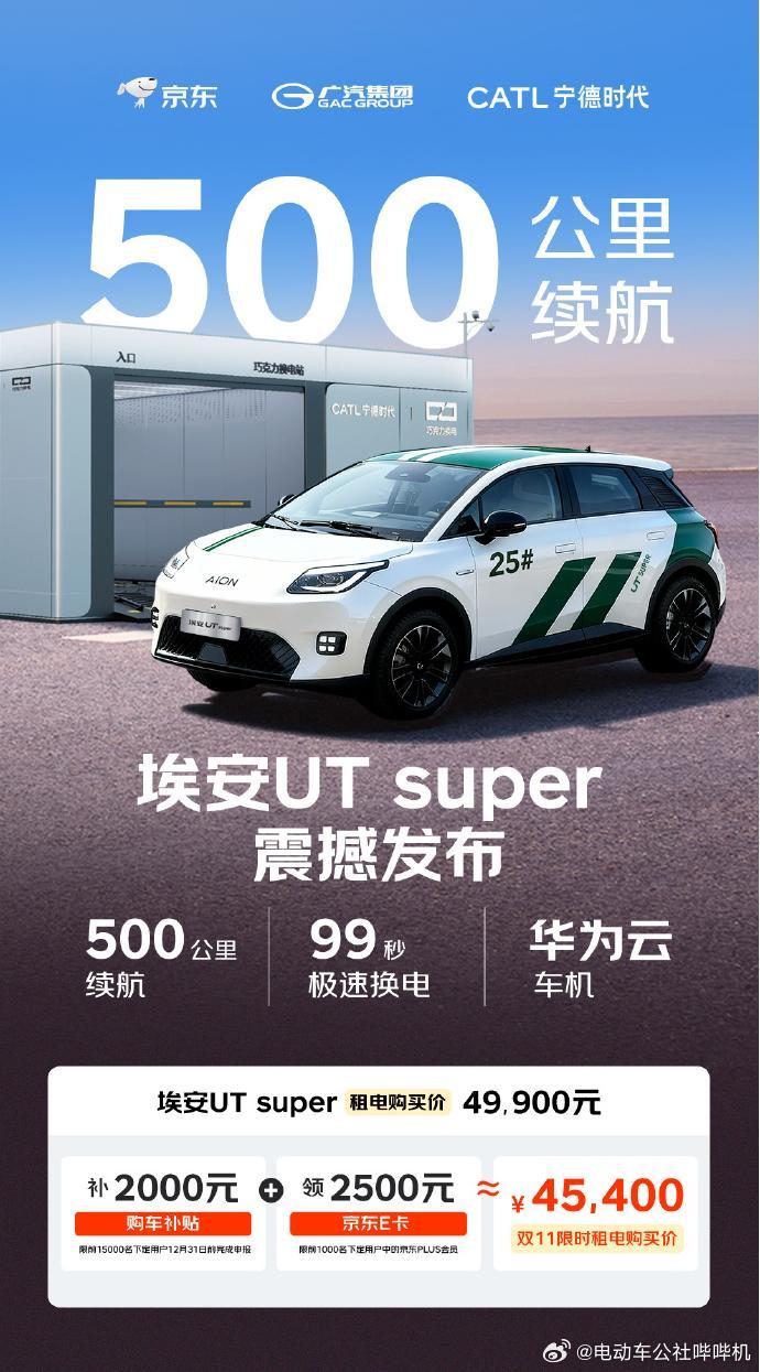 换电阵营再度强大！广汽、京东、宁德时代，三方联手推出的换电车型埃安UT supe