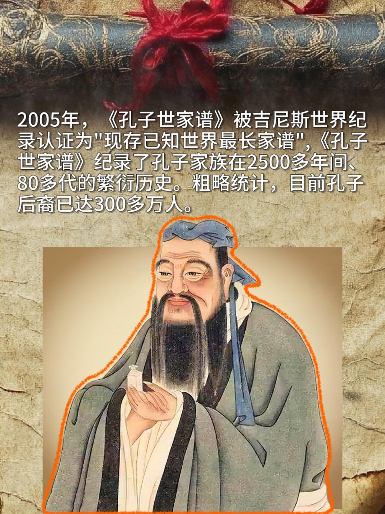 2005年《孔子世家谱》被吉尼斯世界纪录认证为"现存已知世界最长家谱"