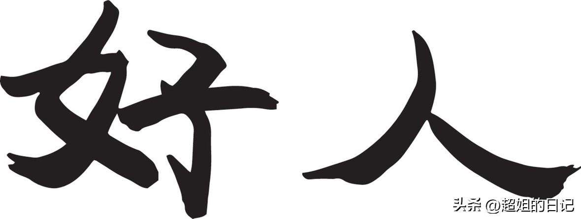 人品，跟一个人交往，首先看她的人品，我最讨厌的人就是，言而无信之人，最讨厌不孝敬