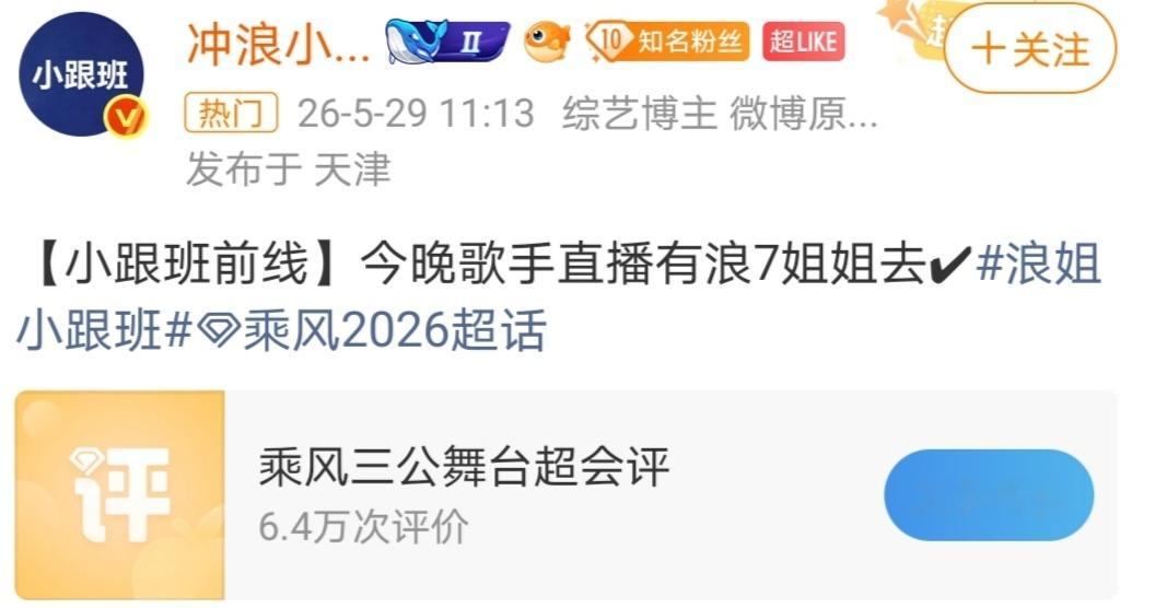 今晚歌手浪姐7的姐姐们也要去？很好奇会是谁去了，万一是想上歌手舞台的阚清子呢