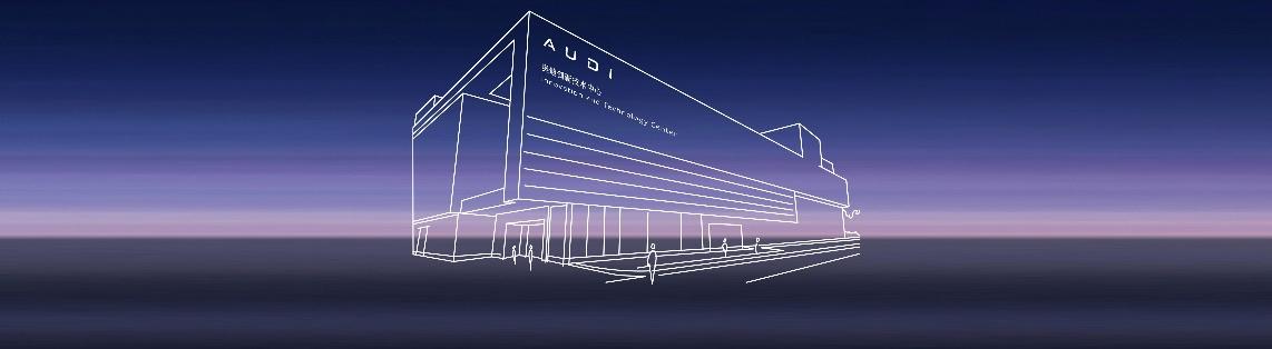 奥迪上海研发中心落地，计划推四款AUDI新车
9月3日，奥迪创新技术中心（AUD