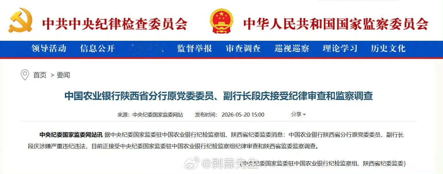 【中国农业银行陕西省分行原副行长段庆被查】据中央纪委国家监委驻中国农业银行纪检监