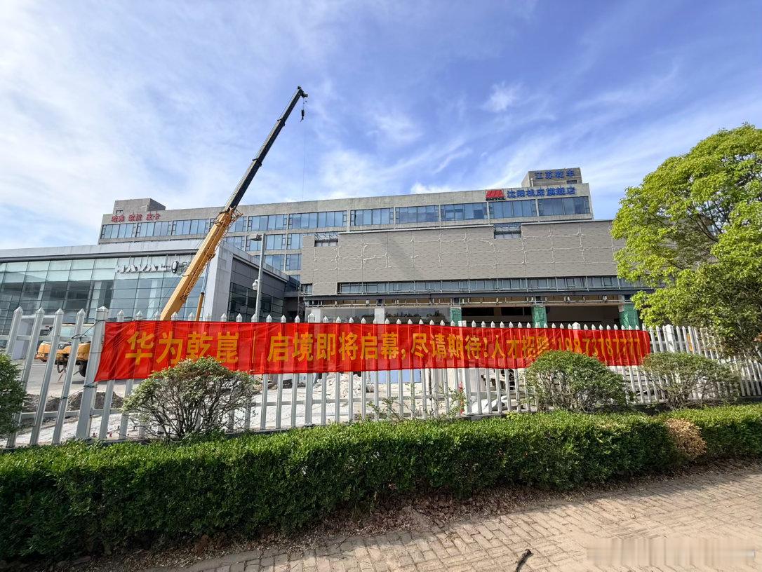 华为乾崑｜启境也来南通开店了看装修进度，估计赶得上GT7发布 