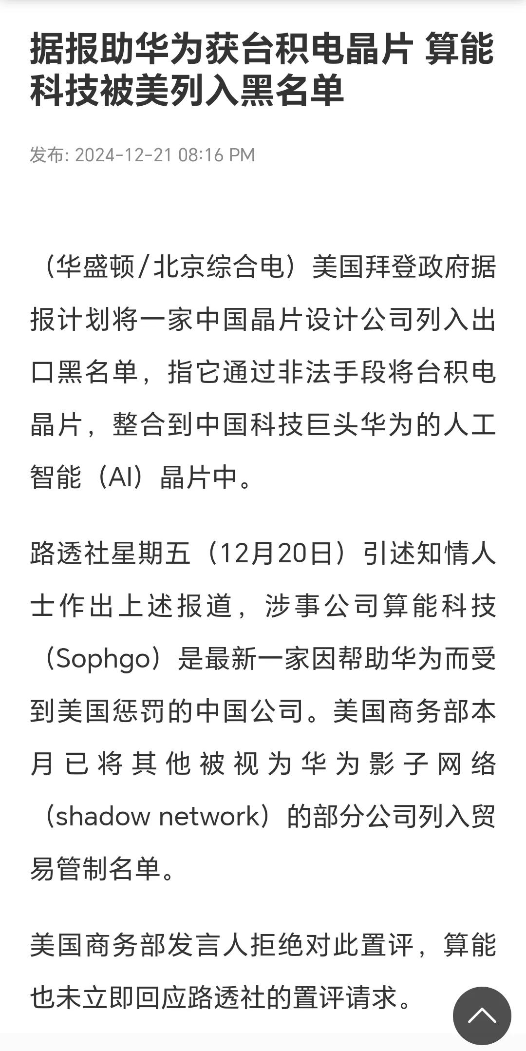 美国政府酝酿将中国公司算能科技拉入黑名单，理由还是帮助华为昇腾910B获得台积电