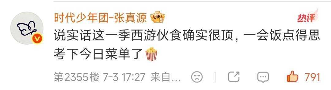 这是我的西游2 投：今日空降评论区的是张真源张真源是唯一一个空降时代少年团评论区