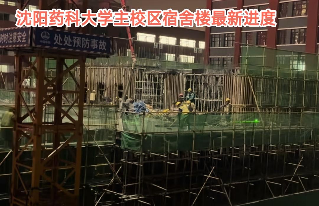 从最新进展看沈阳药科大学主校区的宿舍楼已经建到了二层，工人师傅们依然在挑灯夜战。