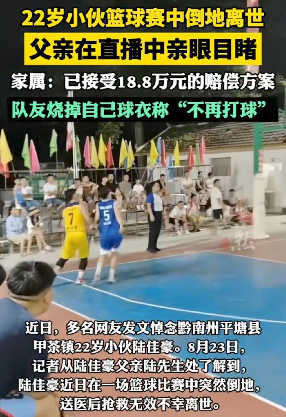 22岁。一场篮球赛。第二节，他脸朝下栽倒，再没醒来。

8月18日，贵州都匀。陆