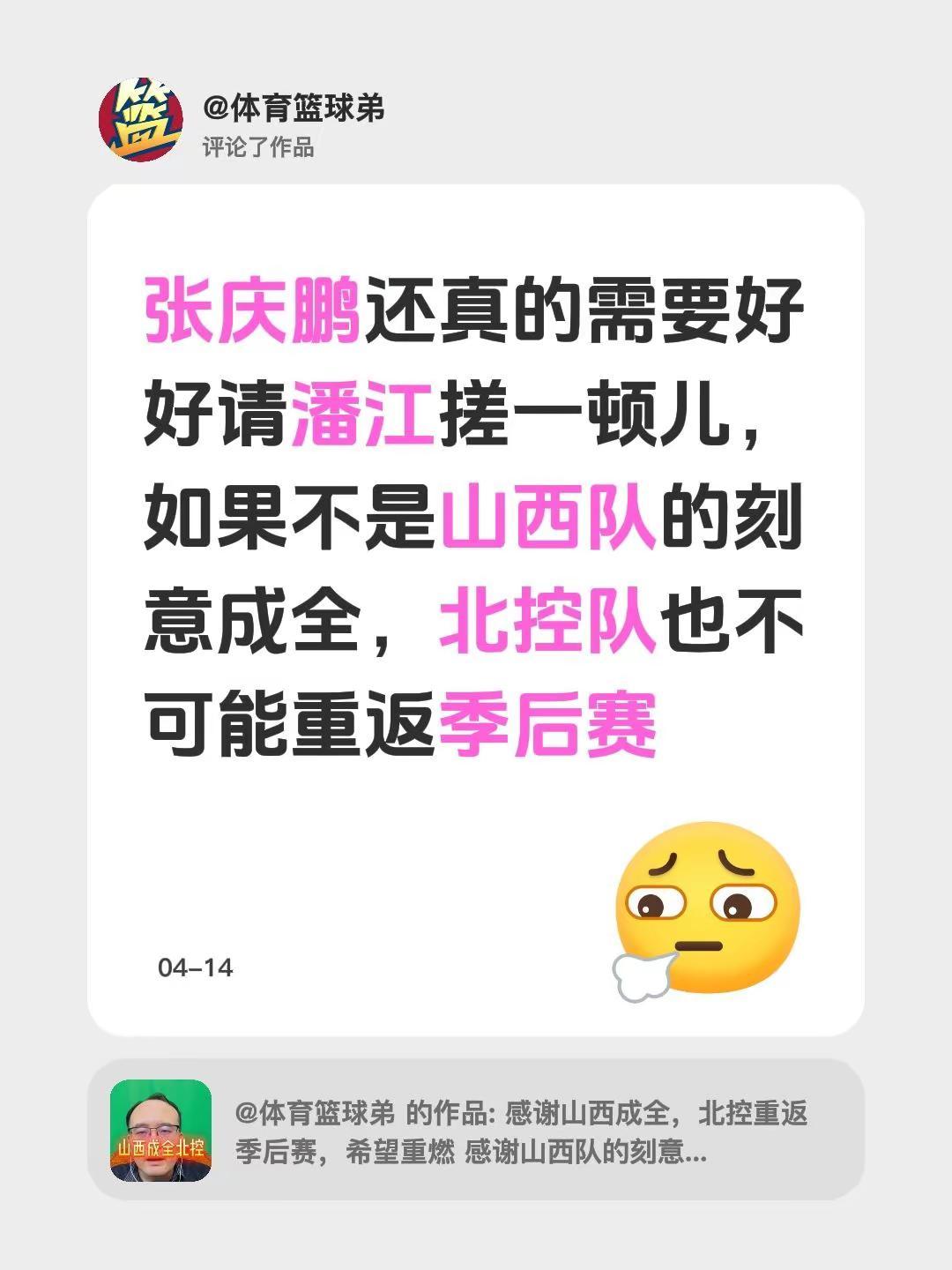我评论了@体育篮球弟 的作品：张庆鹏还真的需要好好请潘江搓一顿儿，如果不是山西队