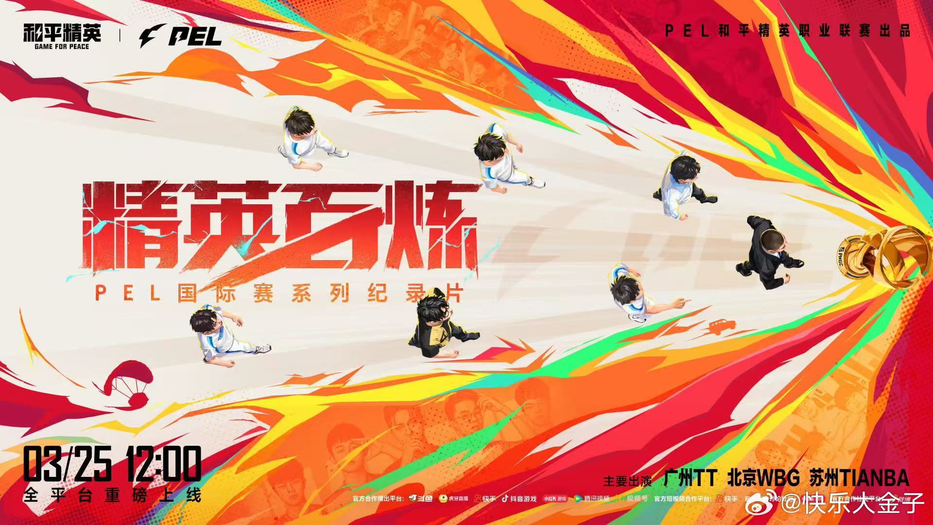 PEL纪录片精英百炼明日上线 PEL纪录片精英百炼明日12点上线，在官博就能看。