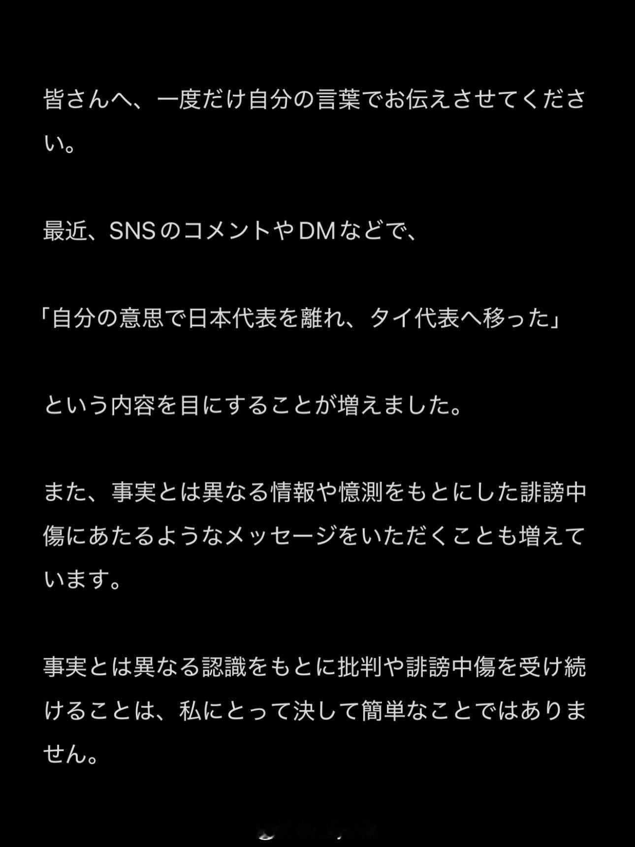 泰国队日本籍技术分析师因为被日本球迷谩骂在社交媒体发文⬇️致各位，请允许我仅此一