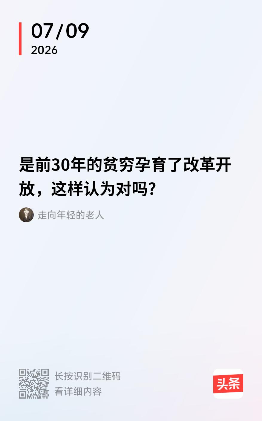 “是前三十年的贫穷孕育了改革开放，这话对吗？”
这话是片面的。孕育，是指原有事物