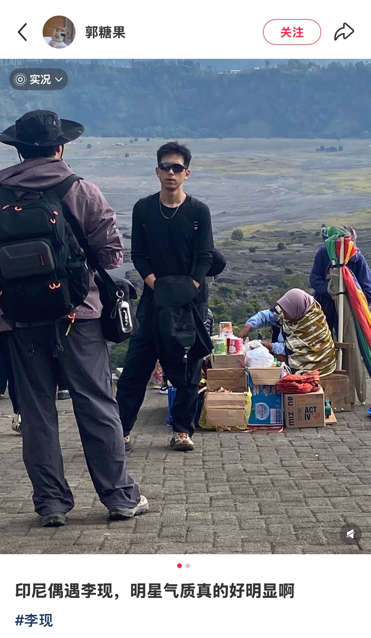 好有生活！印尼偶遇李现印尼偶遇李现爬火山 ​​​