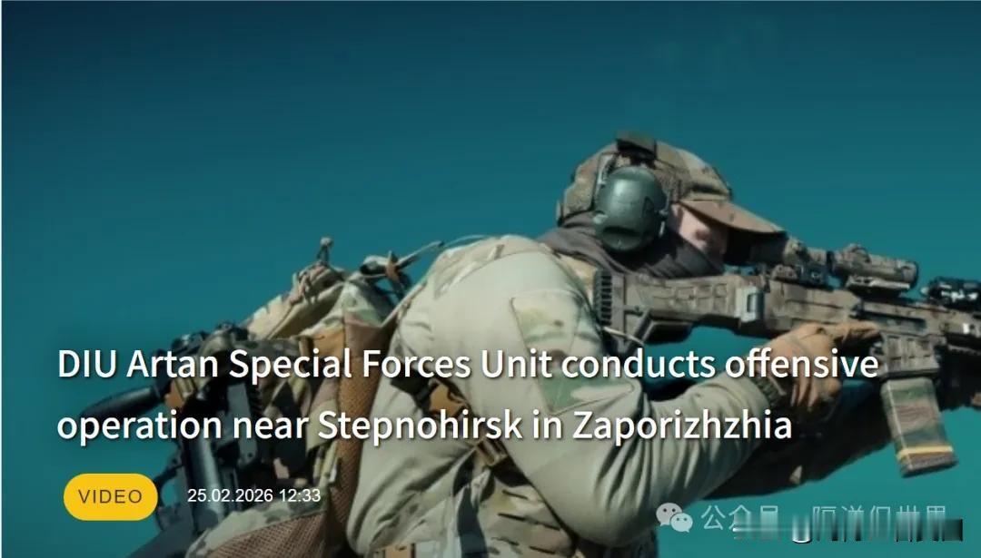 乌克兰国防情报局的阿尔坦特种部队正在扎波罗热方向斯捷普诺希尔斯克附近搞全面进攻行