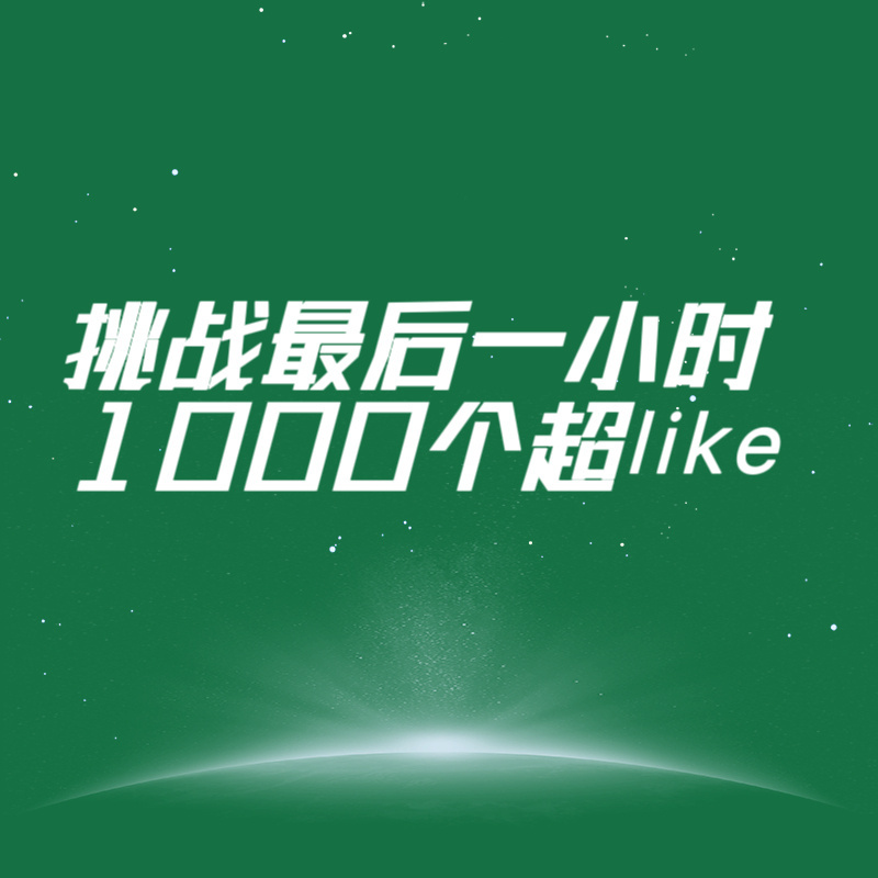 接下来一小时挑战1000个超like❗️✅每个浩签到✅去王一博[超话] 带关键词