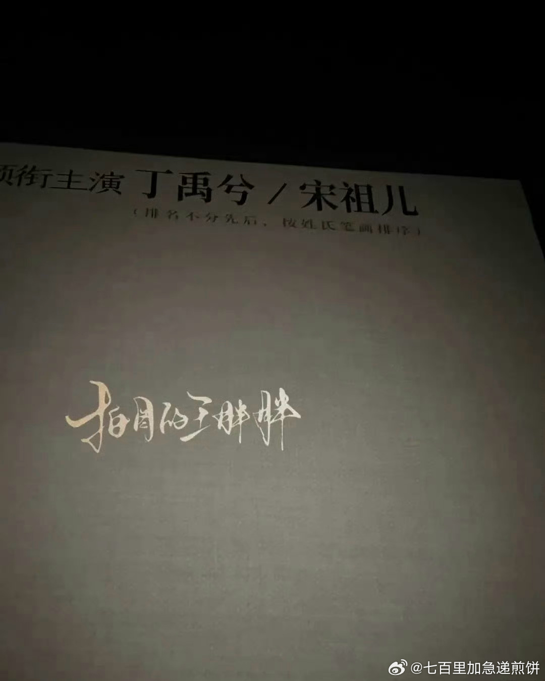 丁禹兮和宋祖儿的《司宫令》明日开机，排名不分先后，按姓氏笔画排序 