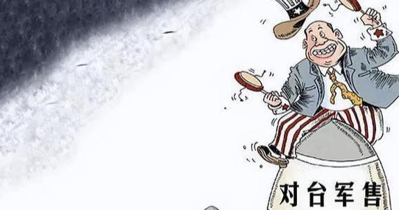 美国对台军售遭反制了！

8月12日，美国不顾中方坚决反对，持续推动对台军售。从