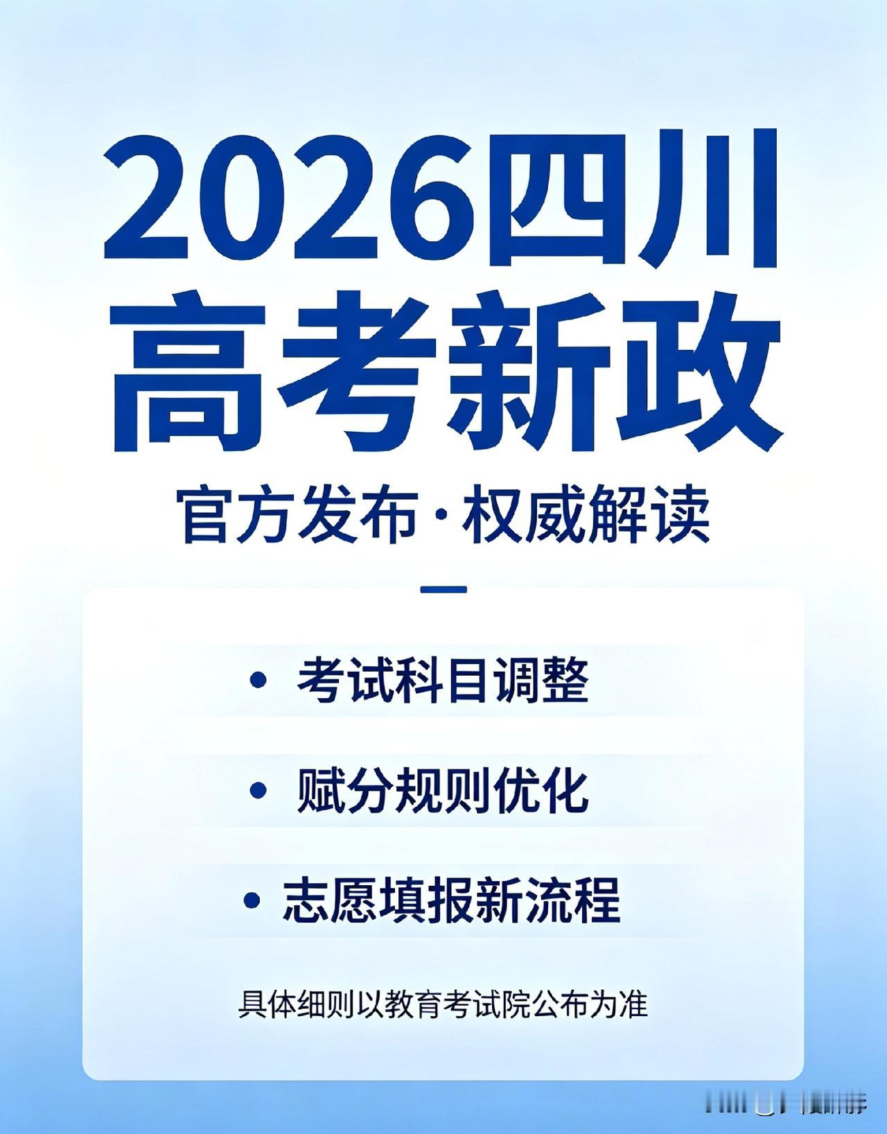 重磅！2026四川高考5大新政已定，志愿填报全部改规则
 
1、投档实行院校专业