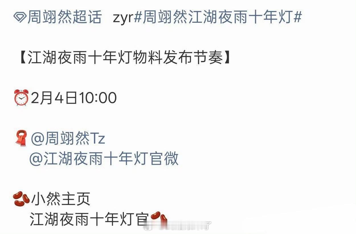 周翊然 江湖夜雨十年灯 即将开启预热，迎接慕清晏