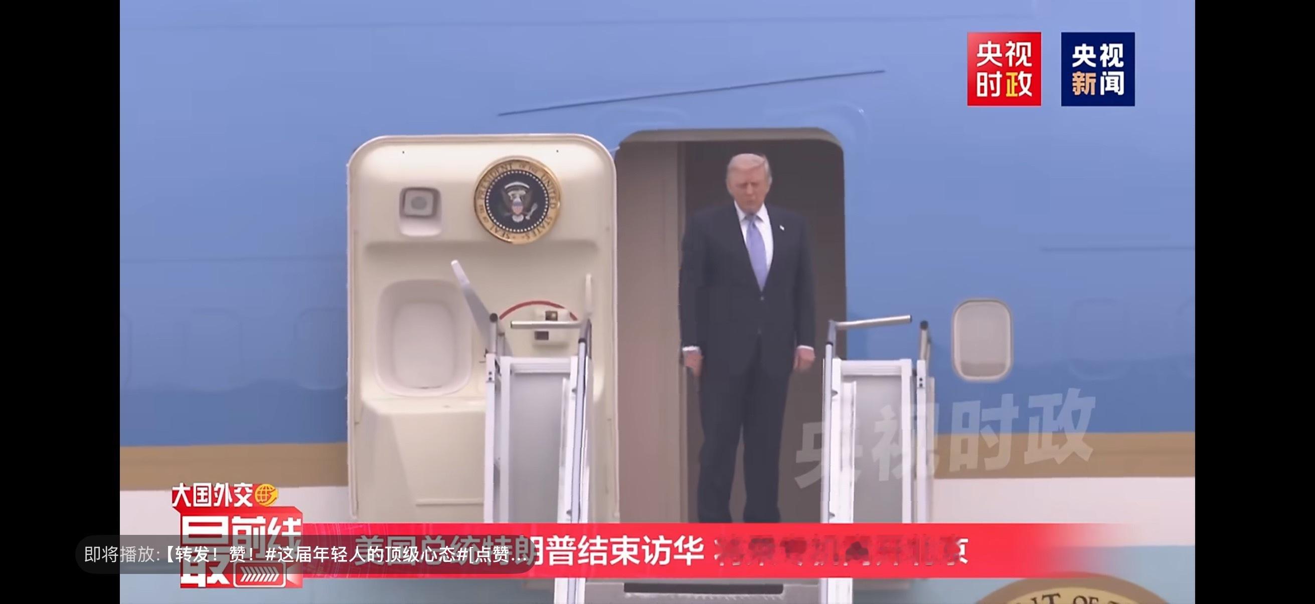 特朗普结束访华这就走了下次再来玩哈把这当自己家就行
