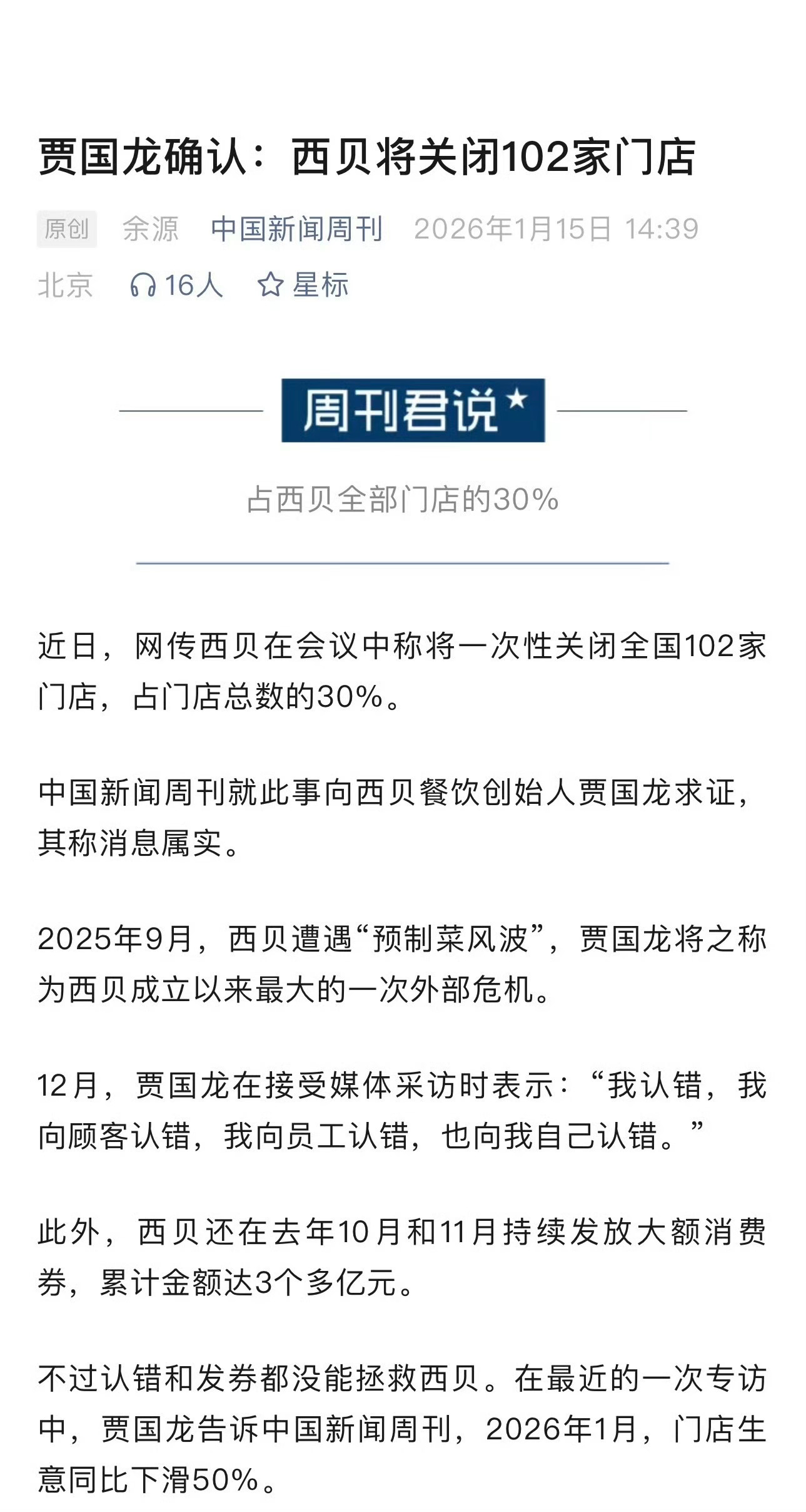 将关闭 102 家店，得多少人失业啊？西贝贾国龙说拼了整整125天