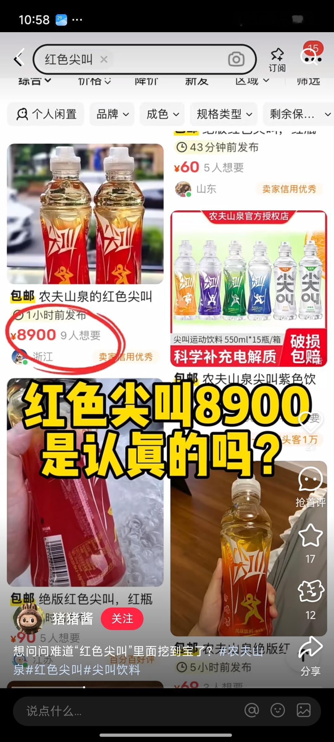 5元红色尖叫炒到8900元一箱一箱红色尖叫8900是认真的吗？就TM离谱[dog