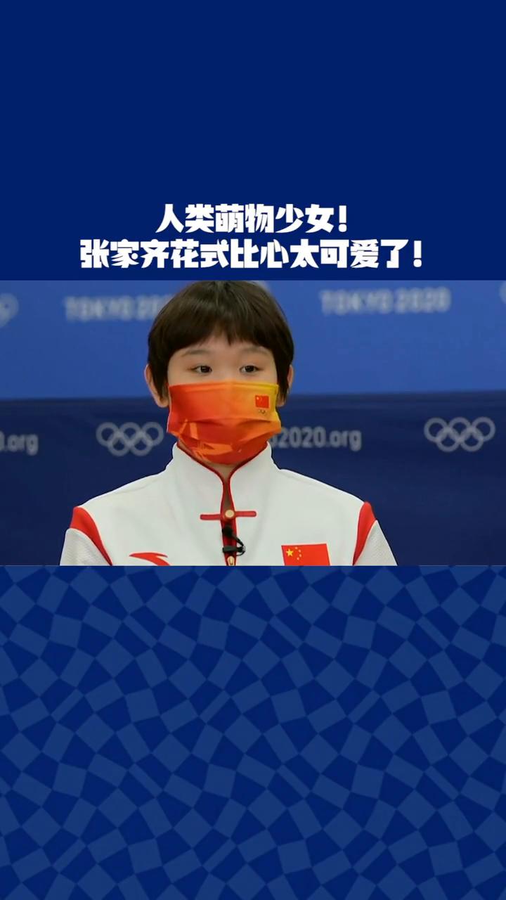 人类萌物少女，张家齐花式比心太可爱了。
首先谢谢大家喜欢我们，我们也会带着你们的