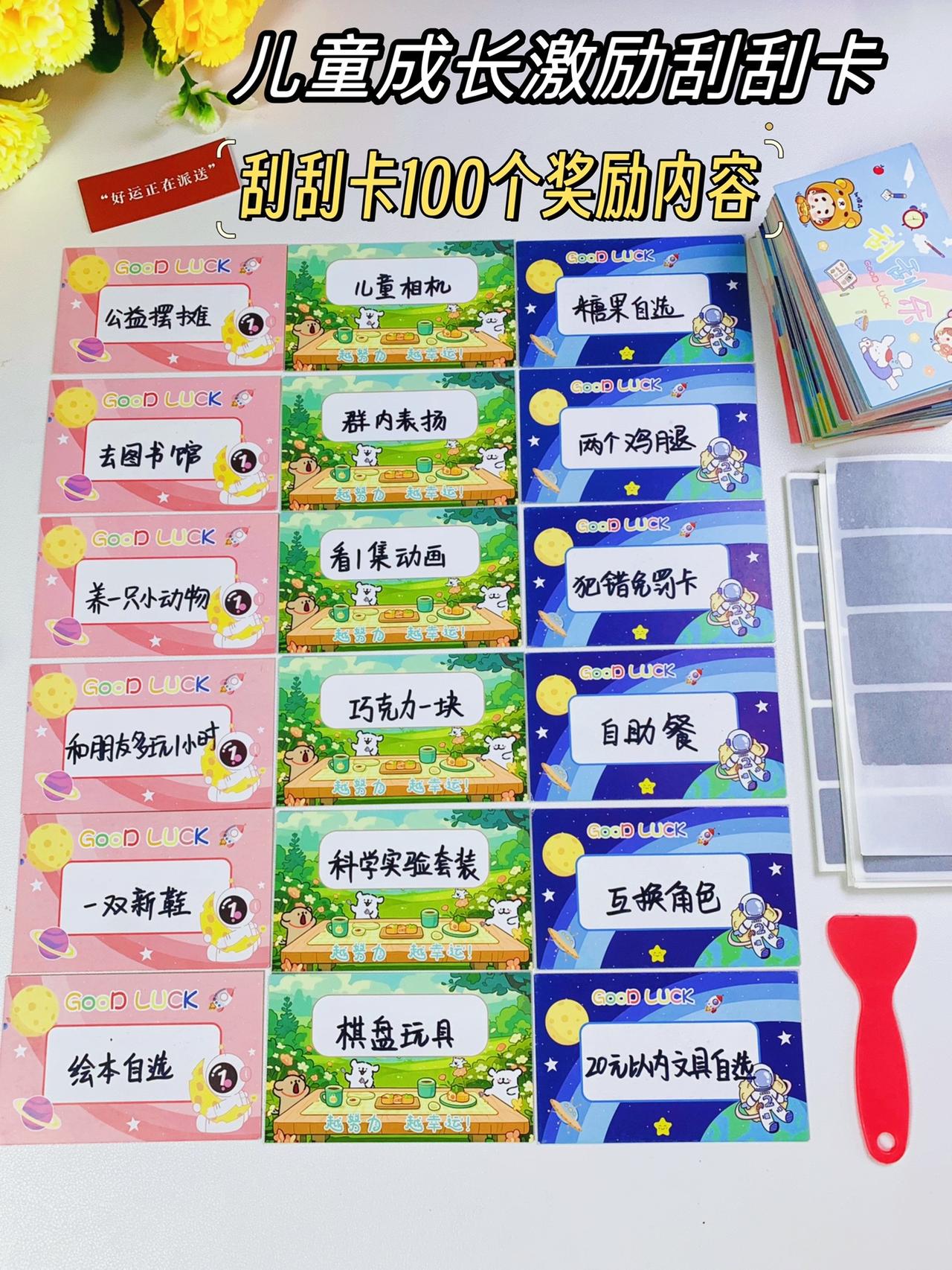 这样100张激励刮刮卡，简单又好玩。奖励孩子，可以跟孩子做游戏制定规则，在完成后