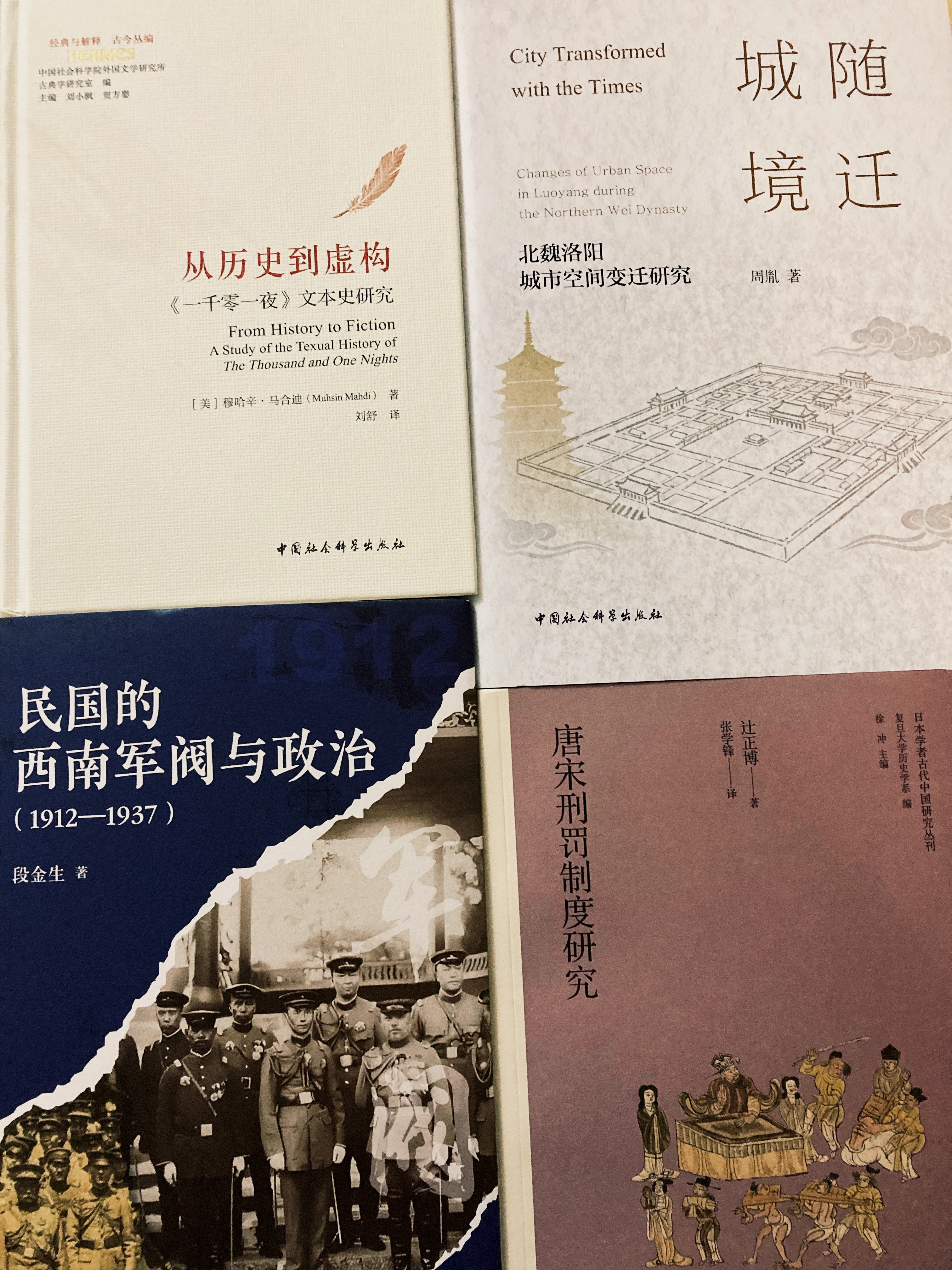 当当一单 书影 《城随境迁：北魏洛阳城市空间变迁研究》《唐宋刑罚制度研究》《民国