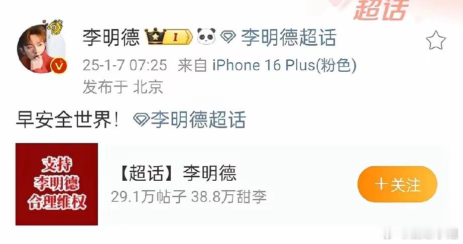 李明德很聪明，每天在平台活跃下就不怕被恐吓了，有强大网友保驾护航，明智之举 