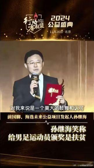 孙继海笑称给男足运动员颁奖是扶贫  孙继海这一次很有梗的说法，其实也是让大家看到