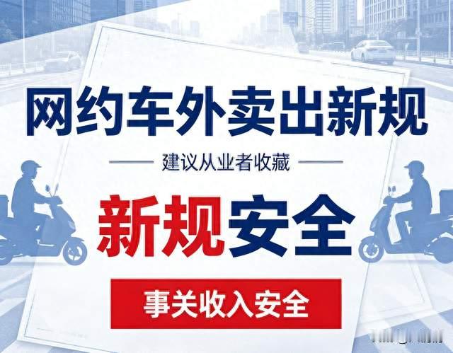 网约车外卖出新规，建议从业者收藏，事关收入安全