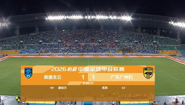 继上一场被补时绝杀后，这一场南通支云在人员排布很困难的情况下，绝平了领头羊广州豹