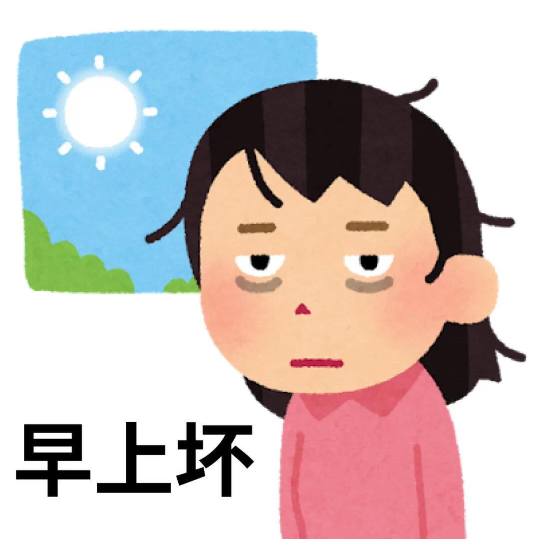 到底是谁发明的早上好？早上到底是谁在好啊？ 