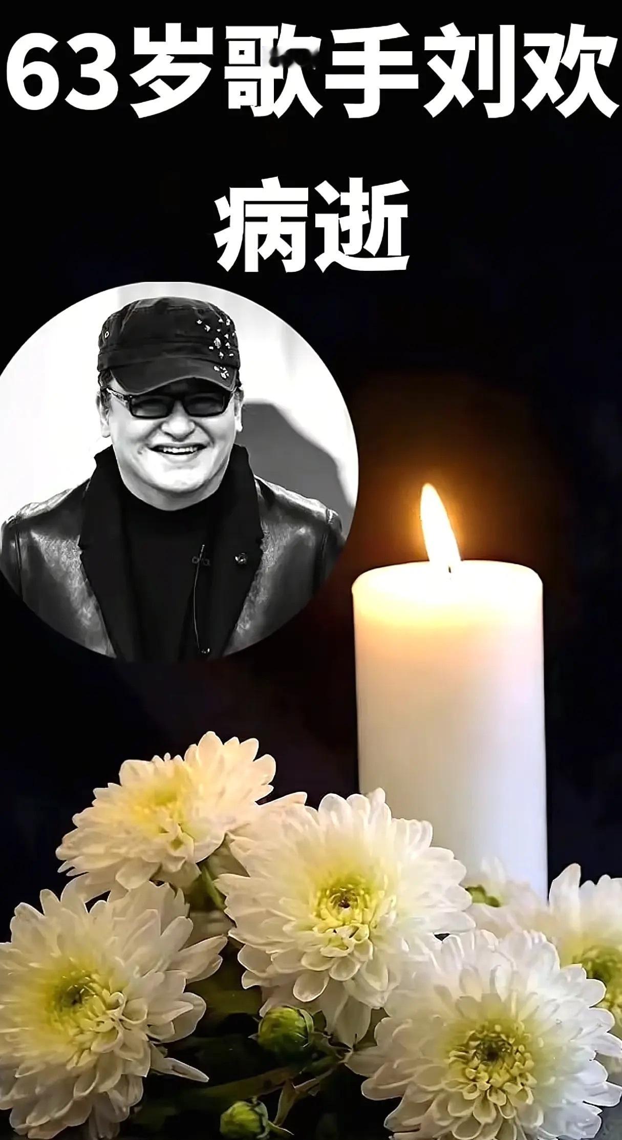 刘欢去世沉痛悼念刘欢先生🕯️。时代的音乐巨匠，无数家喻户晓的旋律，镌刻了几代人