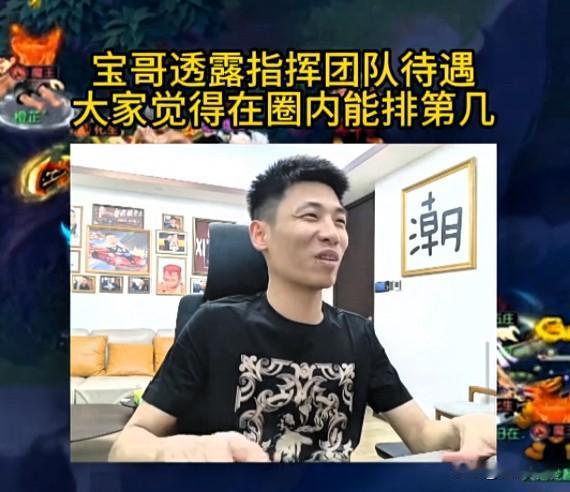 旭旭宝宝直播透露团队指挥的待遇

称自己开的工资比路大叔队稍高

路大叔那边指挥