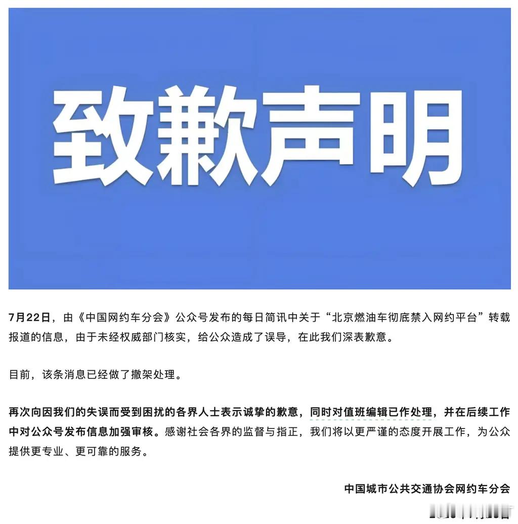 中国网约车分会致歉"北京燃油车禁入网约平台"消息不实中国网约车分会致歉中国网约车