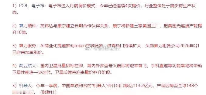 周末利好消息面及其下周一操作策略一、核心信息梳理1. 产业景气主线（四大高景气方