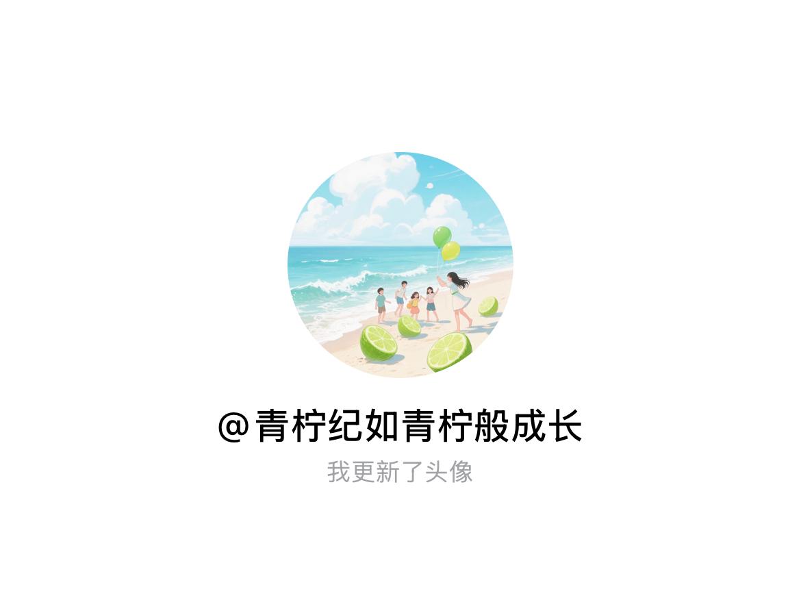 快来看看我新换的头像吧