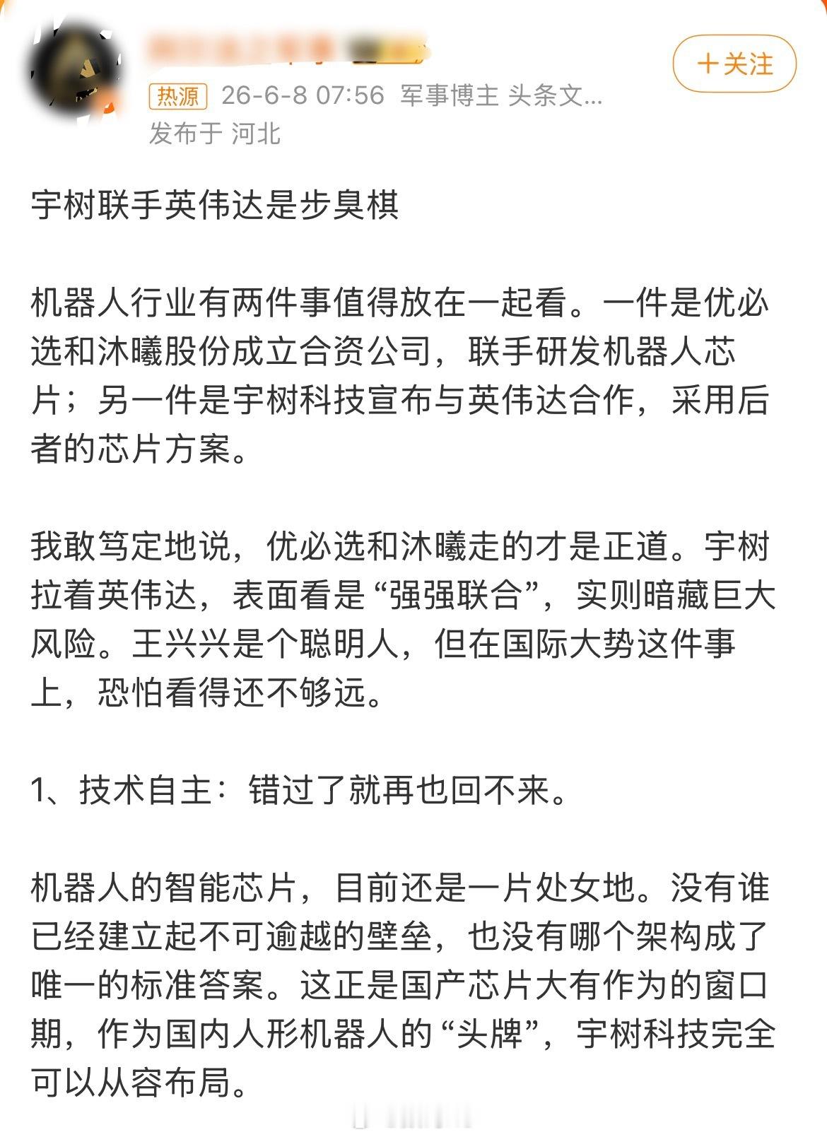 宇树联手英伟达是臭棋太可怕了，一天给宇树整一个话题，而且还不是本行业的专业人士，