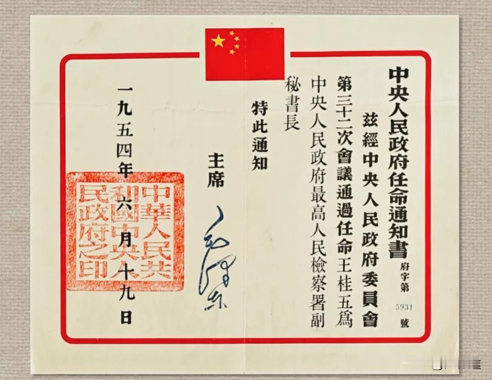这是1954年6月19日毛泽东主席签发的王桂五为中央人民政府最高人民检察署副秘书