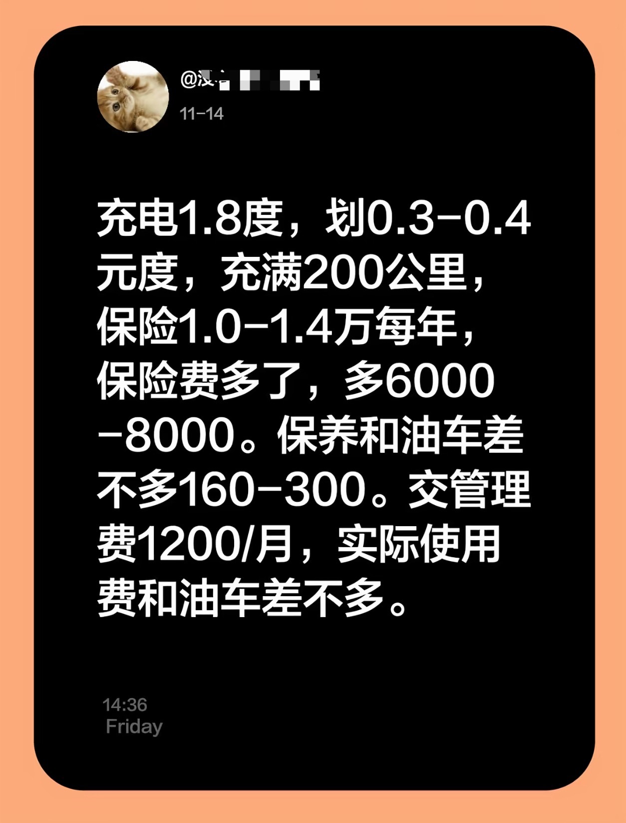 这种人把充电价格说的很高、把续航说的很低，还把保险费说的虚高，事实上这些都和日常