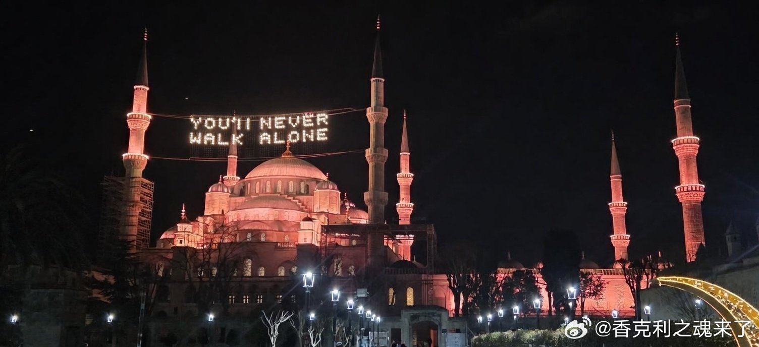 球迷发推说，土耳其是地狱主场？但一看，有一条街全是欢迎招待利物浦球迷的……而且到