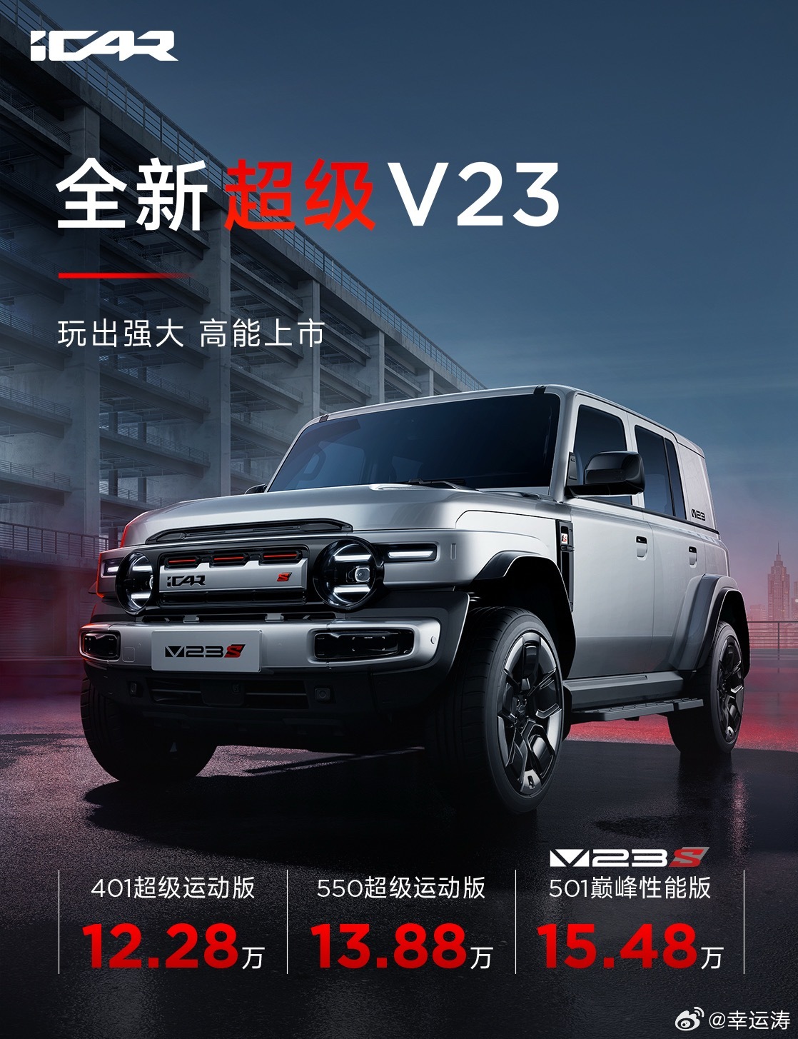 全新超级V23有点意思啊这个车！！401超级运动版12.28万元550超级运动版