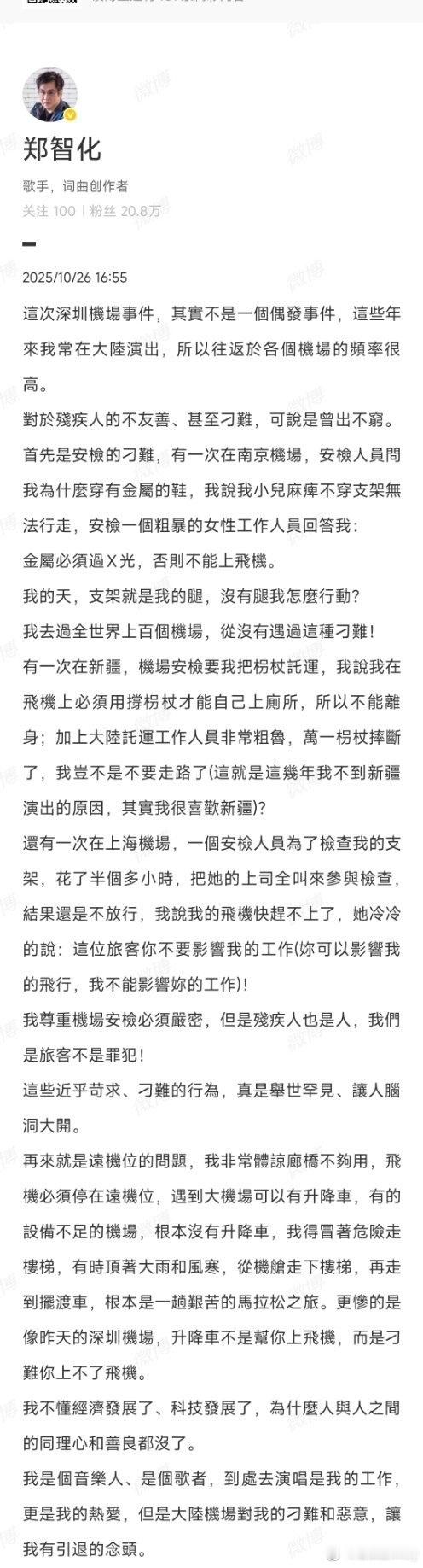 郑智化 深圳机场2025年10月25日，歌手郑智化在微博发文，称其于深圳机场乘坐