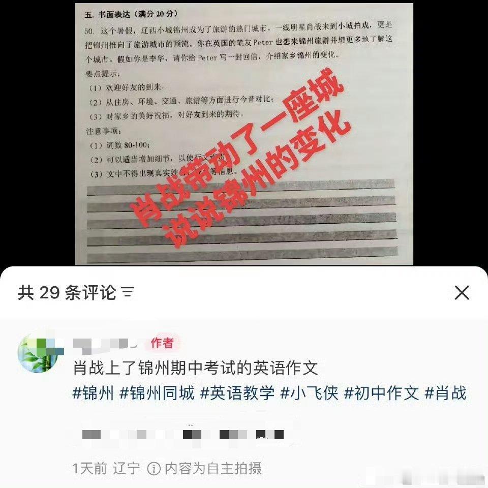 肖战上了锦州期中考试英语作文题，这个暑假一线明星肖战来到小城拍戏，一个人带动了一