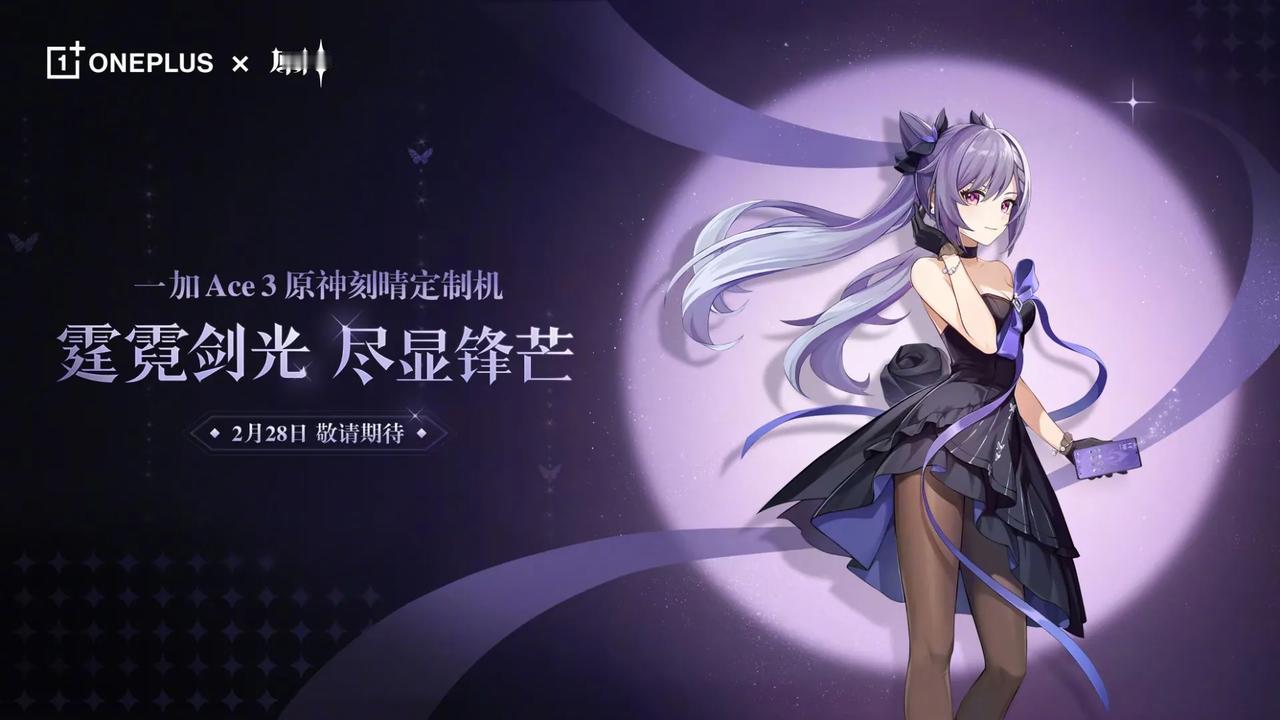 一加Ace 3原神定制版角色公布，刻晴。
这波依旧会是细节拉满的一套，2月28日